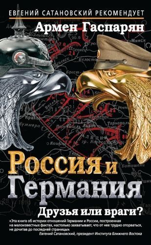Обложка книги Россия и Германия. Друзья или враги?