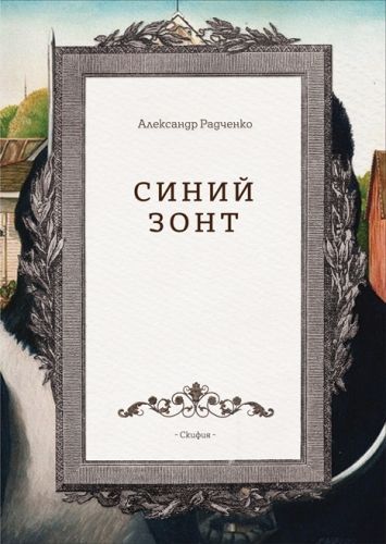 Обложка книги Синий зонт