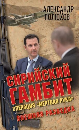 Обложка книги Сирийский гамбит. Операция «Мертвая рука»
