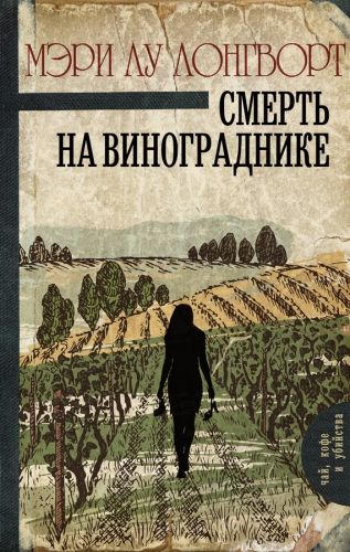 Обложка книги Смерть на винограднике
