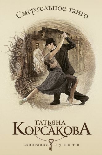 Обложка книги Смертельное танго
