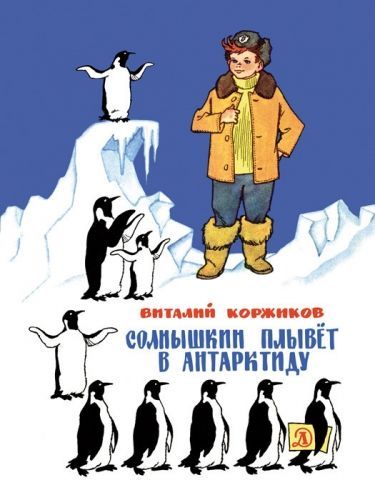 Обложка книги Солнышкин плывёт в Антарктиду