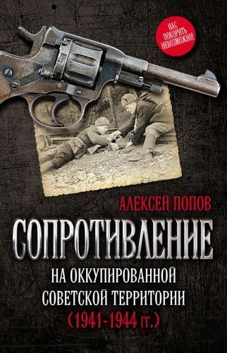 Обложка книги Сопротивление на оккупированной советской территории (1941‒1944 гг.)
