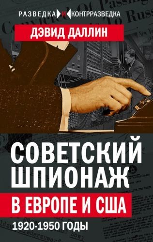 Обложка книги Советский шпионаж в Европе и США. 1920-1950 годы