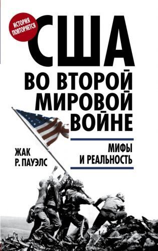 Обложка книги США во Второй мировой войне. Мифы и реальность