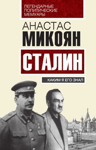 Обложка книги Сталин. Каким я его знал