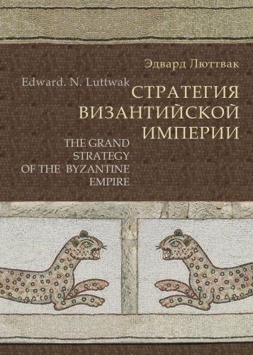 Обложка книги Стратегия Византийской империи