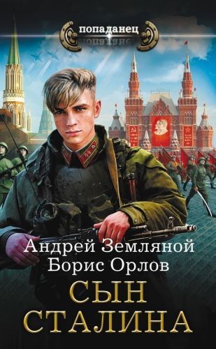 Обложка книги Сын Сталина
