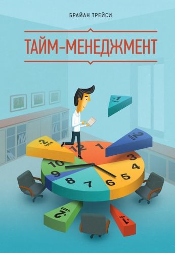 Обложка книги Тайм-менеджмент