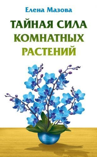 Обложка книги Тайная сила комнатных растений