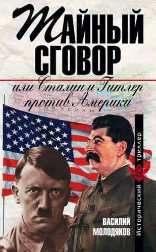 Обложка книги Тайный сговор, или Сталин и Гитлер против Америки