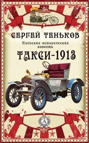 Обложка книги Такси-1913. Киевская историческая повесть
