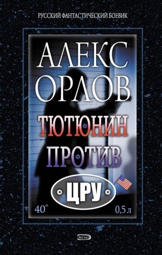 Обложка книги Тютюнин против ЦРУ