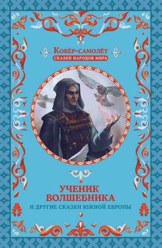 Обложка книги Ученик волшебника и другие сказки Южной Европы