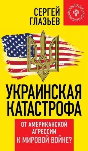 Обложка книги Украинская катастрофа. От американской агрессии к мировой войне?