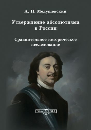 Обложка книги Утверждение абсолютизма в России