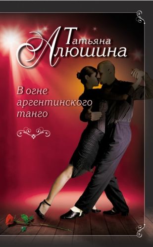 Обложка книги В огне аргентинского танго