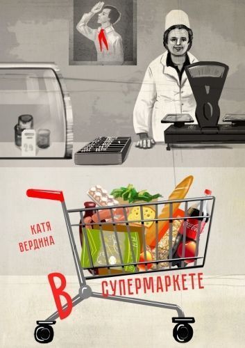 Обложка книги В супермаркете