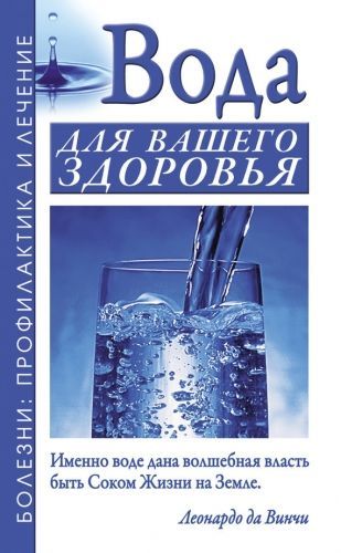 Обложка книги Вода для вашего здоровья