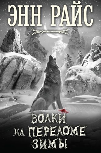 Обложка книги Волки на переломе зимы