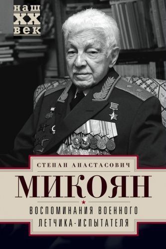 Обложка книги Воспоминания военного летчика-испытателя