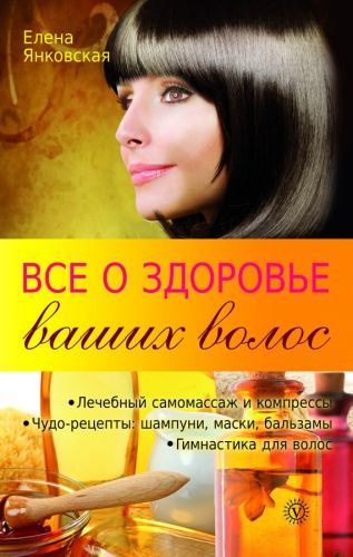 Обложка книги Все о здоровье ваших волос