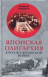 Обложка книги Японская олигархия в Русско-японской войне