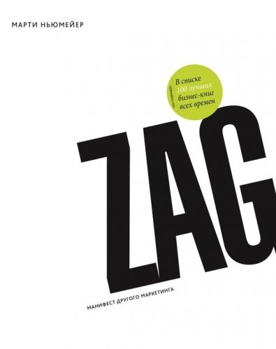 Обложка книги Zag: манифест другого маркетинга