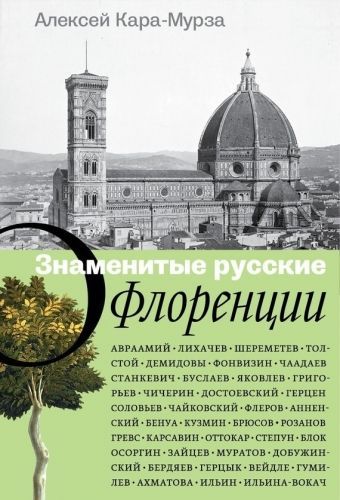 Обложка книги Знаменитые русские о Флоренции