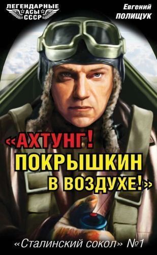 Обложка книги «Ахтунг! Покрышкин в воздухе!». «Сталинский сокол» № 1