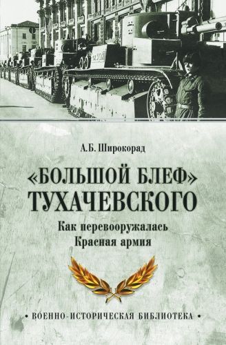 Обложка книги «Большой блеф» Тухачевского. Как перевооружалась Красная армия