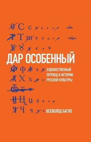 Обложка книги «Дар особенный»: Художественный перевод в истории русской культуры