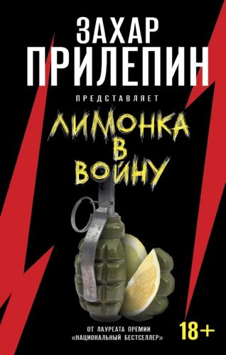 Обложка книги «Лимонка» в войну