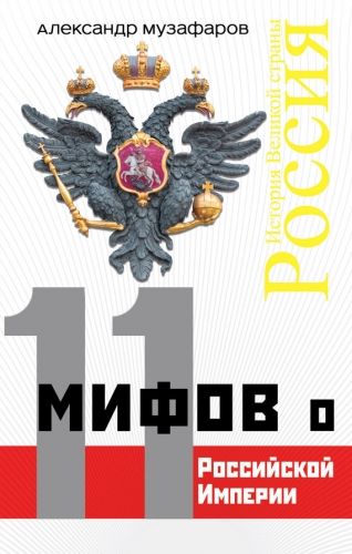 Обложка книги 11 мифов о Российской империи