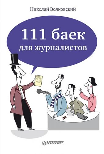 Обложка книги 111 баек для журналистов
