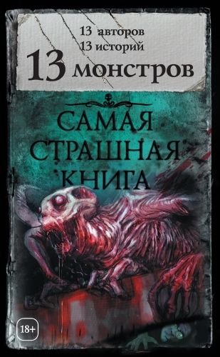 Обложка книги 13 монстров (сборник)
