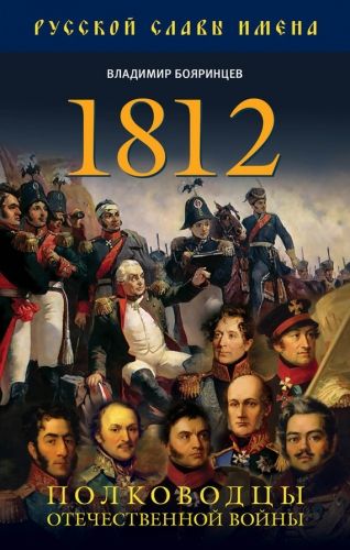 Обложка книги 1812. Полководцы Отечественной войны