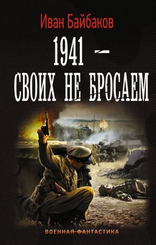 Обложка книги 1941 – Своих не бросаем