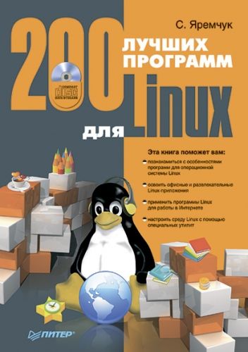 Обложка книги 200 лучших программ для Linux