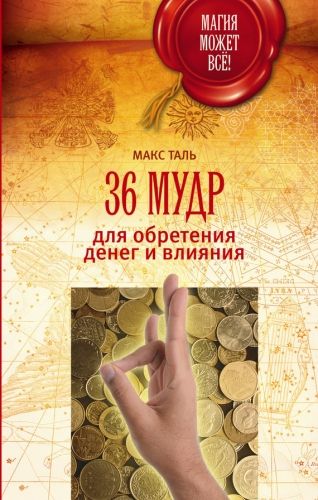 Обложка книги 36 мудр для обретения денег и влияния