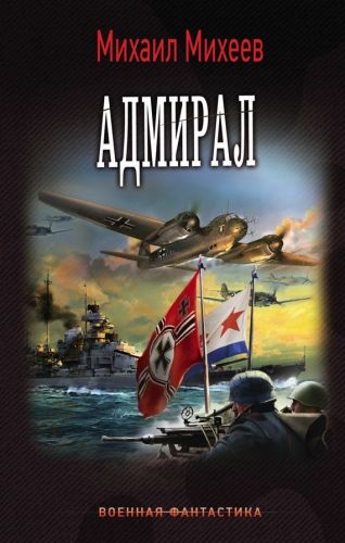 Обложка книги Адмирал