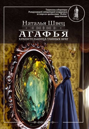 Обложка книги Агафья – хранительница тайных врат