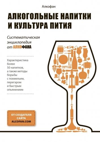 Обложка книги Алкогольные напитки и культура пития. Систематическая энциклопедия от Алкофана