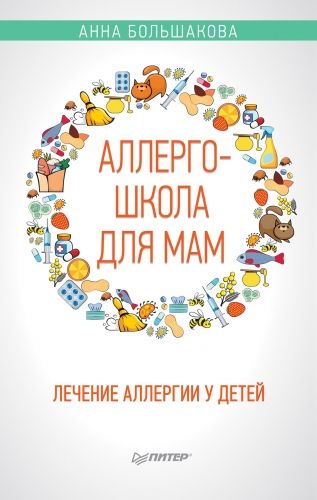 Обложка книги Аллергошкола для мам. Лечение аллергии у детей