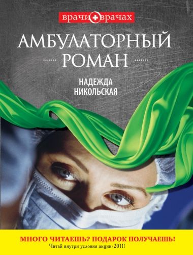 Обложка книги Амбулаторный роман