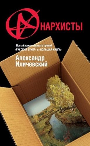 Обложка книги Анархисты