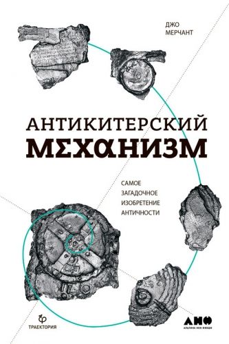 Обложка книги Антикитерский механизм: Самое загадочное изобретение Античности