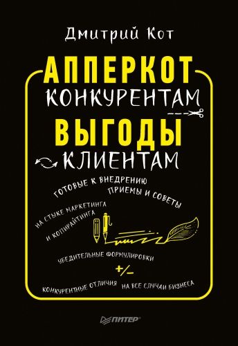 Обложка книги АпперКот конкурентам. Выгоды – клиентам