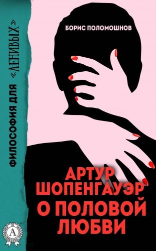 Обложка книги Артур Шопенгауэр о половой любви