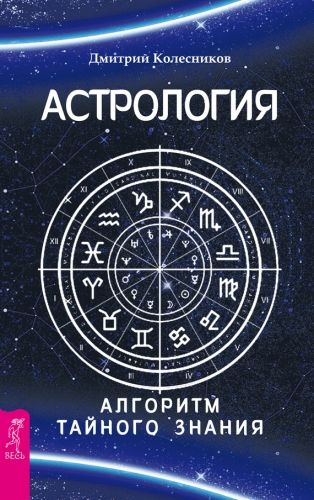 Обложка книги Астрология. Алгоритм тайного знания